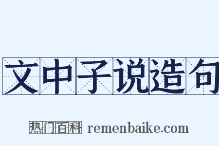 文中子说造句是什么意思的图片